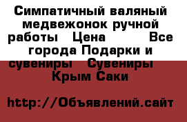  Симпатичный валяный медвежонок ручной работы › Цена ­ 500 - Все города Подарки и сувениры » Сувениры   . Крым,Саки